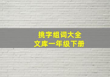 挑字组词大全文库一年级下册