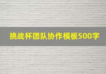 挑战杯团队协作模板500字