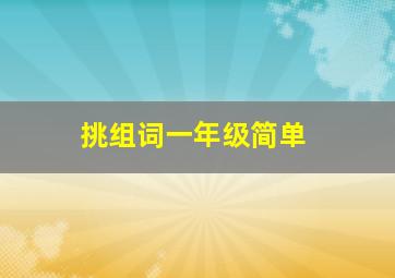 挑组词一年级简单