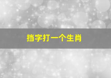 挡字打一个生肖