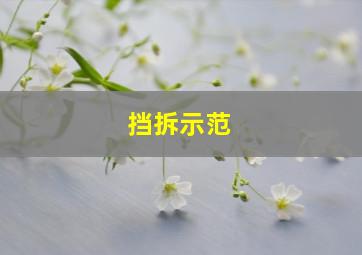 挡拆示范