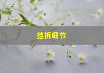 挡拆细节