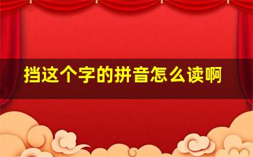 挡这个字的拼音怎么读啊