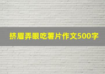 挤眉弄眼吃薯片作文500字