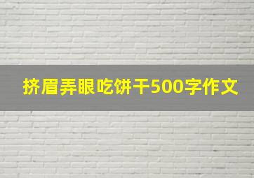 挤眉弄眼吃饼干500字作文