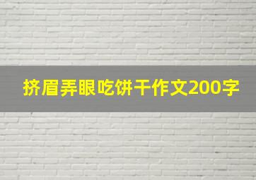 挤眉弄眼吃饼干作文200字