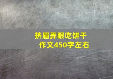 挤眉弄眼吃饼干作文450字左右