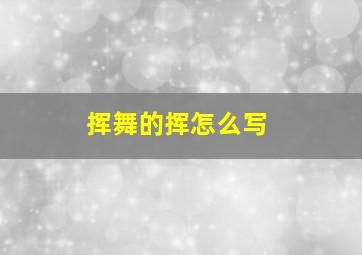 挥舞的挥怎么写