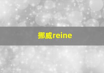 挪威reine