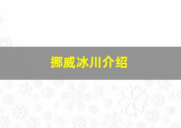 挪威冰川介绍