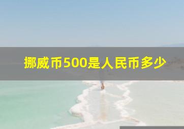 挪威币500是人民币多少