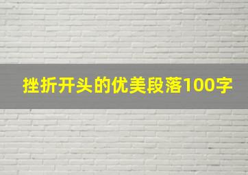 挫折开头的优美段落100字