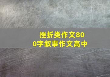 挫折类作文800字叙事作文高中