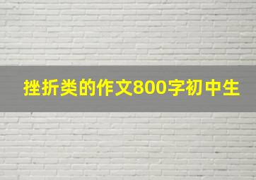 挫折类的作文800字初中生