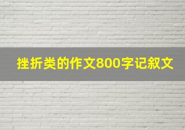 挫折类的作文800字记叙文