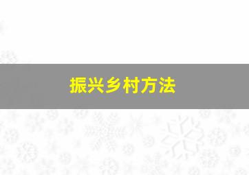 振兴乡村方法