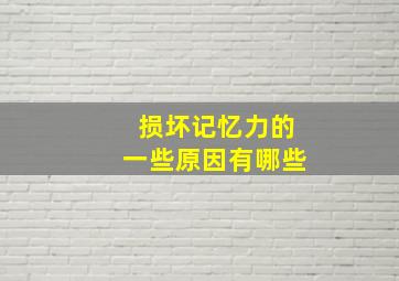 损坏记忆力的一些原因有哪些