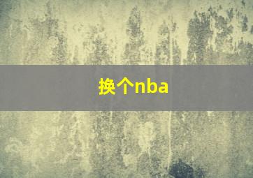 换个nba