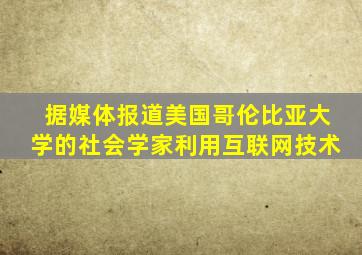 据媒体报道美国哥伦比亚大学的社会学家利用互联网技术