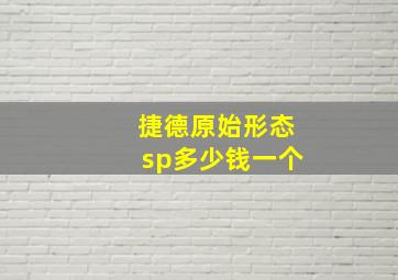 捷德原始形态sp多少钱一个