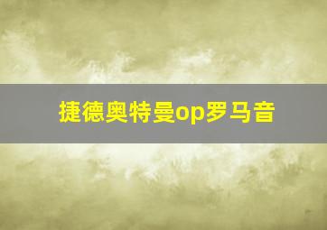 捷德奥特曼op罗马音