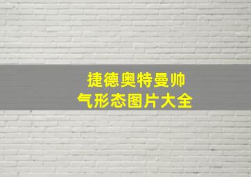 捷德奥特曼帅气形态图片大全