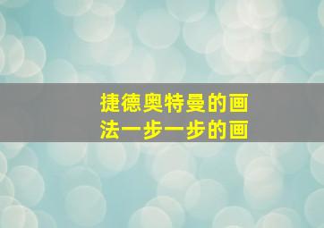 捷德奥特曼的画法一步一步的画