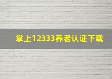 掌上12333养老认证下载