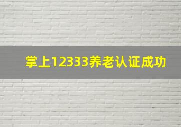 掌上12333养老认证成功