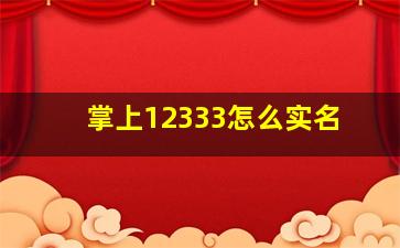 掌上12333怎么实名