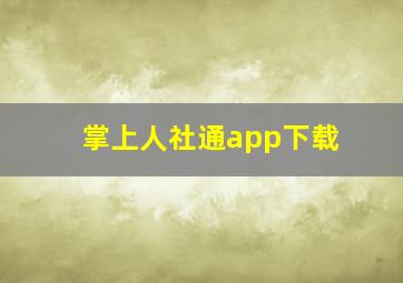 掌上人社通app下载