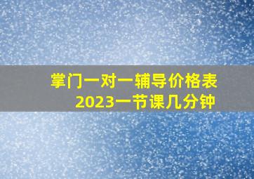 掌门一对一辅导价格表2023一节课几分钟