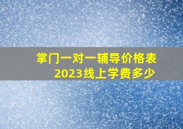 掌门一对一辅导价格表2023线上学费多少