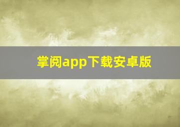 掌阅app下载安卓版