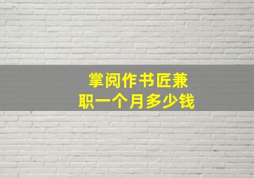 掌阅作书匠兼职一个月多少钱