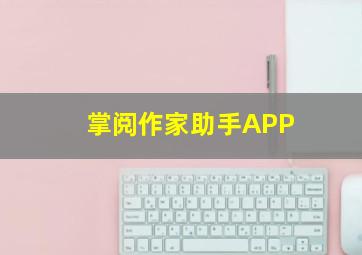 掌阅作家助手APP