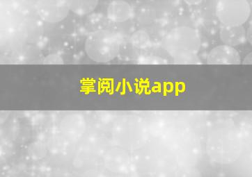 掌阅小说app