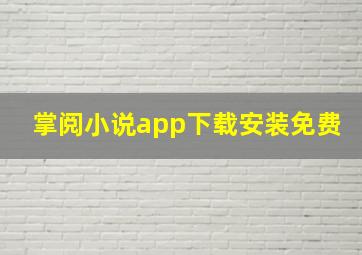 掌阅小说app下载安装免费