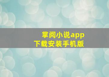 掌阅小说app下载安装手机版