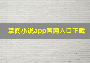 掌阅小说app官网入口下载