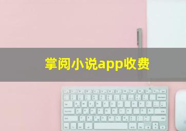 掌阅小说app收费