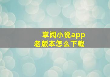 掌阅小说app老版本怎么下载