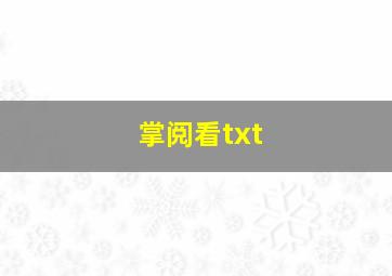 掌阅看txt