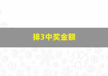 排3中奖金额