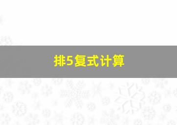 排5复式计算