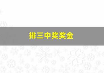 排三中奖奖金