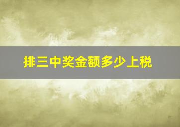 排三中奖金额多少上税