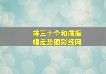 排三十个和尾振幅走势图彩经网