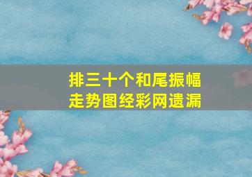 排三十个和尾振幅走势图经彩网遗漏