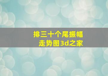 排三十个尾振幅走势图3d之家